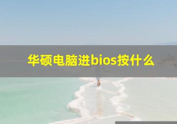 华硕电脑进bios按什么