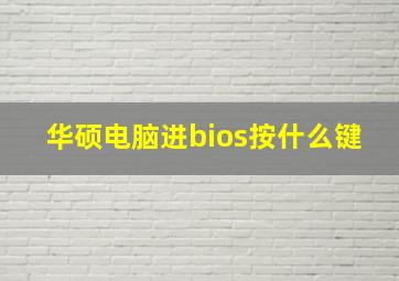 华硕电脑进bios按什么键