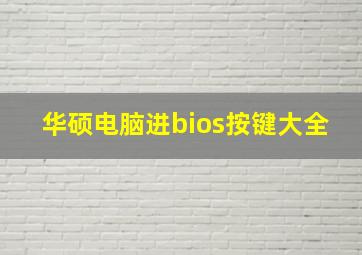 华硕电脑进bios按键大全