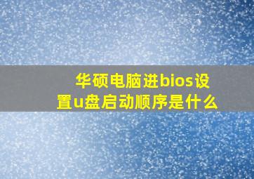 华硕电脑进bios设置u盘启动顺序是什么