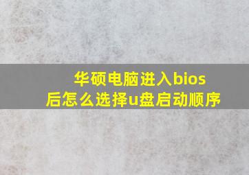 华硕电脑进入bios后怎么选择u盘启动顺序