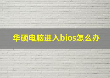 华硕电脑进入bios怎么办