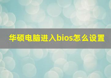 华硕电脑进入bios怎么设置