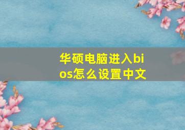 华硕电脑进入bios怎么设置中文