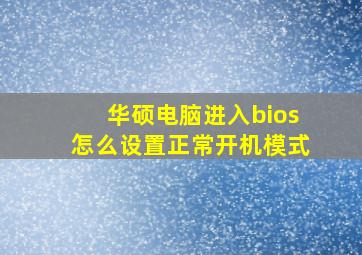 华硕电脑进入bios怎么设置正常开机模式