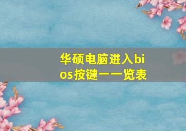 华硕电脑进入bios按键一一览表