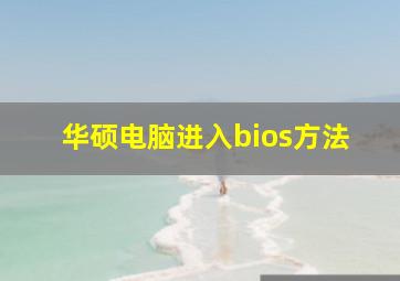 华硕电脑进入bios方法