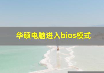 华硕电脑进入bios模式