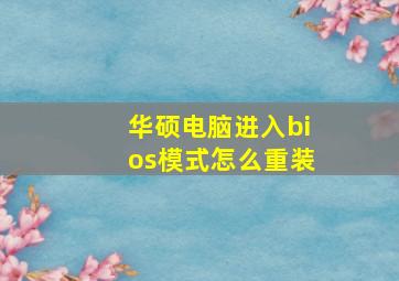 华硕电脑进入bios模式怎么重装