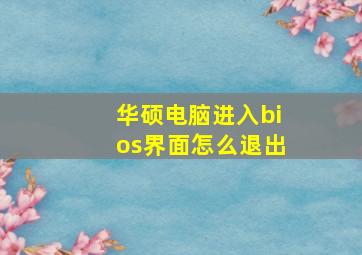 华硕电脑进入bios界面怎么退出