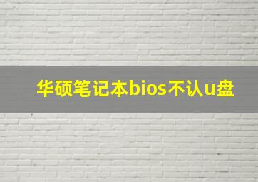 华硕笔记本bios不认u盘