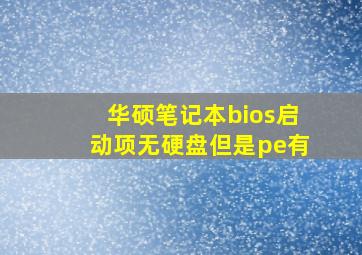 华硕笔记本bios启动项无硬盘但是pe有