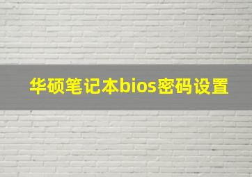 华硕笔记本bios密码设置