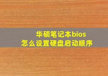 华硕笔记本bios怎么设置硬盘启动顺序