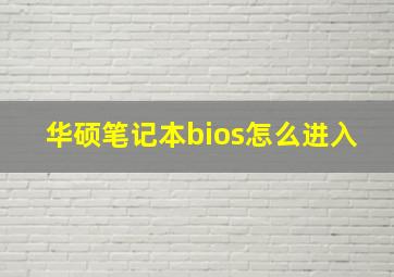 华硕笔记本bios怎么进入