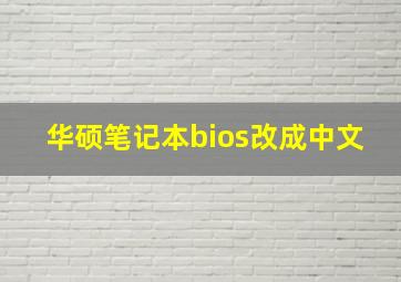 华硕笔记本bios改成中文