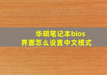 华硕笔记本bios界面怎么设置中文模式