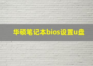 华硕笔记本bios设置u盘