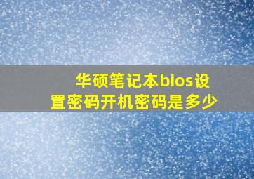 华硕笔记本bios设置密码开机密码是多少