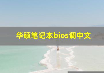 华硕笔记本bios调中文