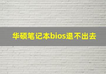 华硕笔记本bios退不出去