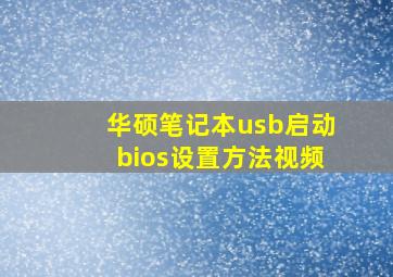 华硕笔记本usb启动bios设置方法视频