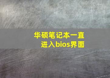 华硕笔记本一直进入bios界面