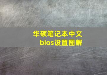 华硕笔记本中文bios设置图解