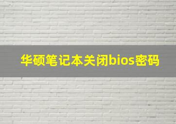 华硕笔记本关闭bios密码