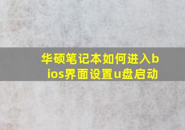 华硕笔记本如何进入bios界面设置u盘启动