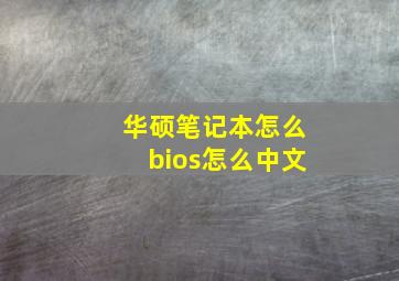 华硕笔记本怎么bios怎么中文