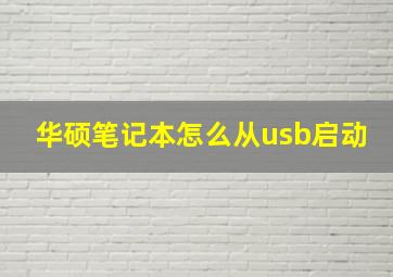 华硕笔记本怎么从usb启动