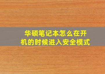 华硕笔记本怎么在开机的时候进入安全模式