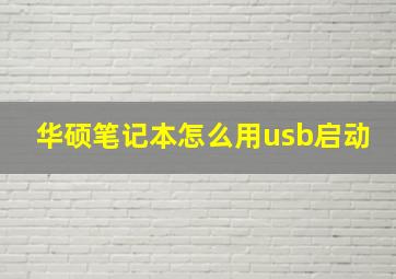 华硕笔记本怎么用usb启动