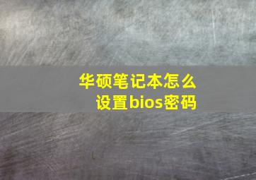 华硕笔记本怎么设置bios密码