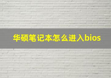 华硕笔记本怎么进入bios