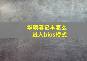 华硕笔记本怎么进入bios模式