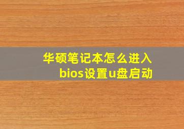 华硕笔记本怎么进入bios设置u盘启动