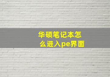 华硕笔记本怎么进入pe界面