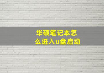 华硕笔记本怎么进入u盘启动