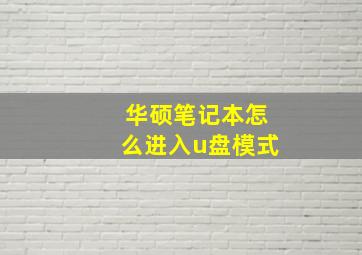 华硕笔记本怎么进入u盘模式