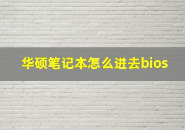 华硕笔记本怎么进去bios