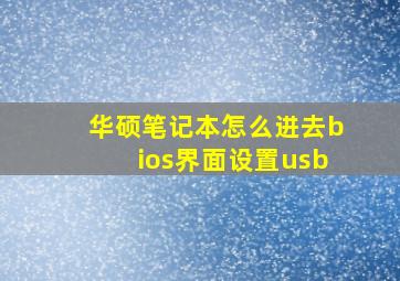 华硕笔记本怎么进去bios界面设置usb