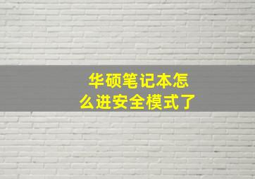 华硕笔记本怎么进安全模式了