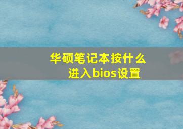 华硕笔记本按什么进入bios设置