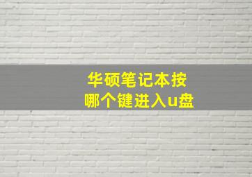 华硕笔记本按哪个键进入u盘