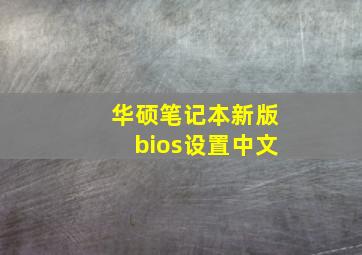 华硕笔记本新版bios设置中文