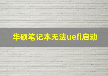 华硕笔记本无法uefi启动