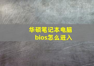 华硕笔记本电脑bios怎么进入