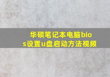 华硕笔记本电脑bios设置u盘启动方法视频